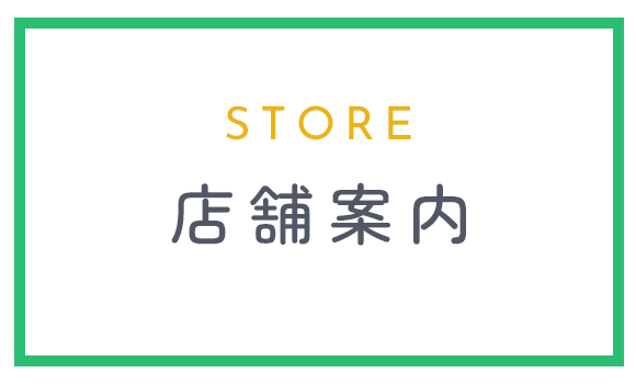 店舗案内